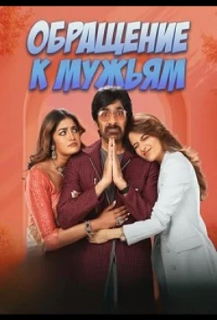 Постер: Обращение к мужьям / Bhartha Mahasayulaku Wignyapathi (2026)