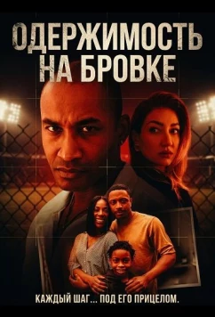 Постер: Одержимость на бровке (2025)