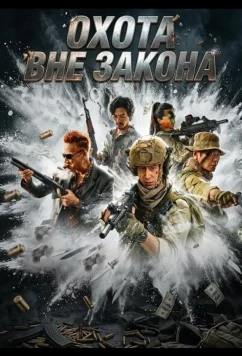 Постер: Охота вне закона / Owl Hunt Storm (2026)