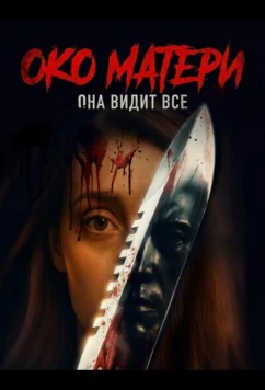 Постер: Око матери / The Mother's Eye (2025)