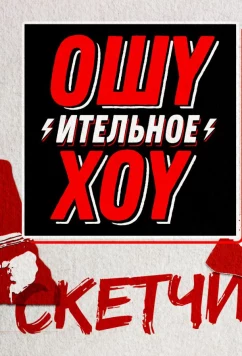 Постер: Ошуительное хоу. Скетчи (2018)