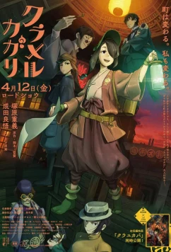 Постер: Ослепляющая Кагари / Kurameru Kagari (2024)