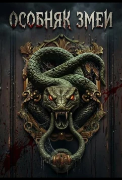 Постер: Особняк змеи / Snake Manor (2026)