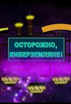 Постер: Осторожно, Киберземляне! (2021)