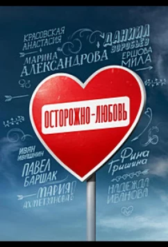 Постер: Осторожно - любовь (2024)