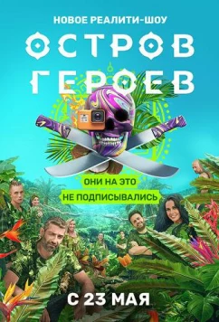 Постер: Остров героев (2020)