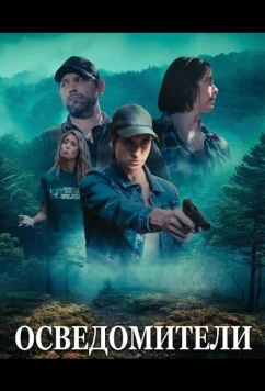 Постер: Осведомители / M30 OXY (2024)