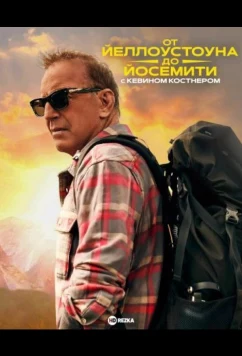 Постер: От Йеллоустоуна до Йосемити с Кевином Костнером / Yellowstone to Yosemite with Kevin Costner (2025)