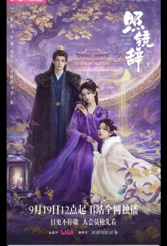 Постер: Отголоски себя / Прощание с отражением / Собственное эхо / Echoes of the Self / Zhao Jing Ci (2025)