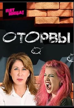 Постер: Оторвы (2022)