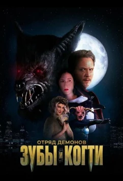 Постер: Отряд демонов: зубы и когти / Demon Squad: Tooth and Claw (2026)