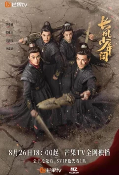 Постер: Отроки Чжаогэ / Бесстрашные парни / The Dauntless Youths / Chang Feng Shao Nian Ci (2025)