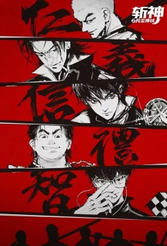 Постер: Палач богов: Между смертным и божественным царством / Zhan Shen: Fanchen Shenyu (2024)