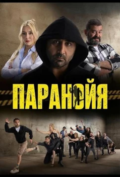Постер: Паранойя / Paranoya (2024)