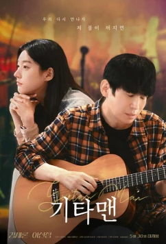 Постер: Парень с гитарой / Gitamaen (2025)