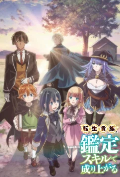 Постер: Перерождение в аристократа со способностью анализа (2024)