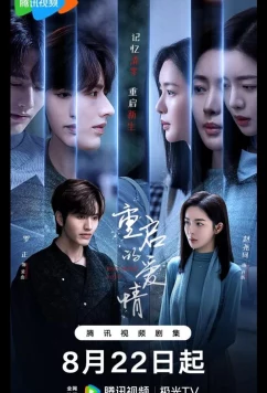 Постер: Перезапущенная любовь / Перезагрузка любви (2025)