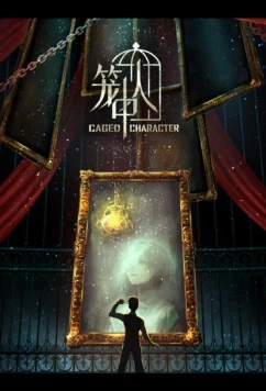 Постер: Персонажи в клетке / Long Zhong Ren (2024)