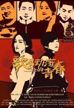 Постер: Песня о тревожной молодости / Song For Turbulent Youth (2019)