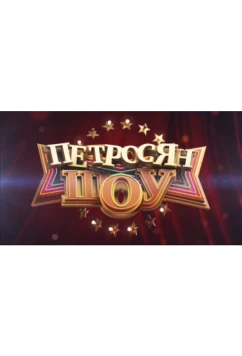 Постер: Петросян-шоу (2014)