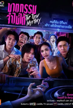 Постер: Пьяная тайна / The Tipsy Mystery (2025)