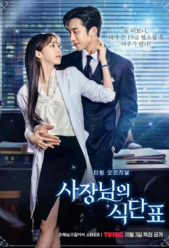 Постер: План питания генерального директора / Sajangnimeui Sikdanpyo (2024)