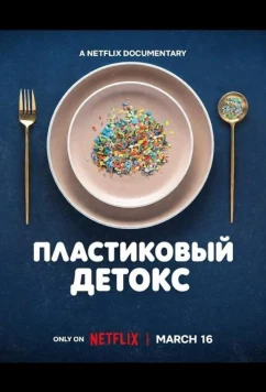 Постер: Пластиковый детокс / The Plastic Detox (2026)