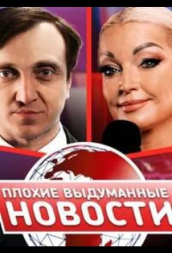 Постер: Плохие выдуманные новости (ПВН) (2023)