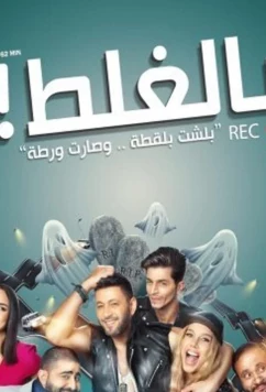 Постер: По ошибке / Bel-Ghalat (2018)