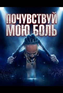 Постер: Почувствуй мою боль / Feel My Pain (2025)