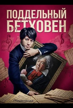 Постер: Поддельный Бетховен (2025)