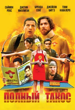 Постер: Полный такос / Operation Taco Gary's (2026)