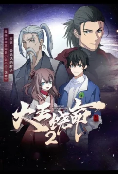 Постер: Пощади меня, великий господин! 2 / Da Wang Rao Ming 2 (2023)