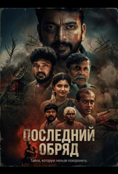 Постер: Последний обряд / Kolai Seval (2026)