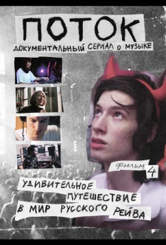 Постер: Поток. Удивительное путешествие в мир русского рейва (2021)