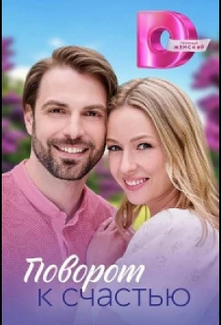 Постер: Поворот к счастью (2023)