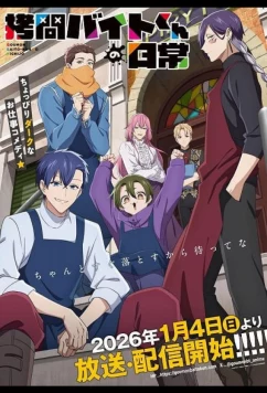 Постер: Повседневная жизнь стажёра-мучителя / Goumon Baito-kun no Nichijou (2026)