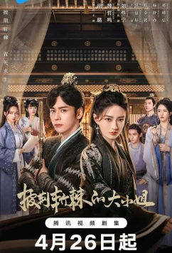 Постер: Преодолевая превратности судьбы / Pi Jing Zhan Ji De Da Xiao Jie (2024)