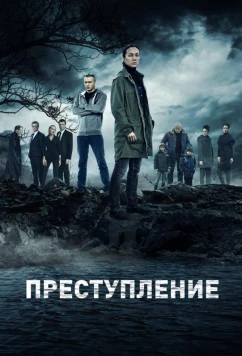 Постер: Преступление (2016)