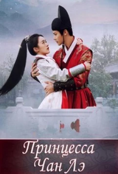 Постер: Принцесса Чан Лэ / Zhu Qing Hao / Princess Chang Le (2022)