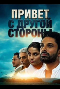 Постер: Привет с другой стороны / Hello from the Other Side (2025)