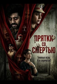 Постер: Прятки со смертью (2025)