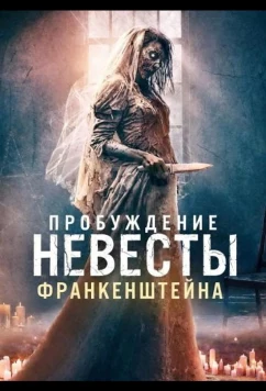 Постер: Пробуждение невесты Франкенштейна / Bride of Frankenstein (2026)
