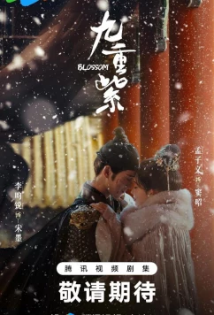 Постер: Процветание / Цветение / Jiu chong zi (2025)