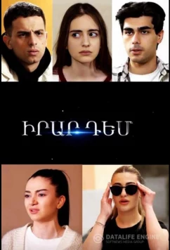 Постер: Против друг друга / Irar dem (2024)