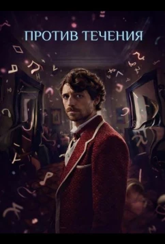 Постер: Против течения (2025)