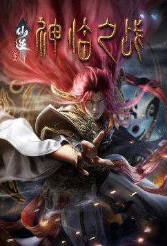 Постер: Противостояние святого: Битва пришествия богов / Xian Ni: Shenlin Zhi Zhan (2025)