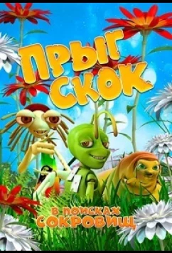 Постер: Прыг Скок в поисках сокровищ (2019)