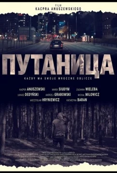 Постер: Путаница / Konfuzja (2025)