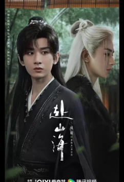 Постер: Путешествие легенды / Путешествие за горы и моря (2025)